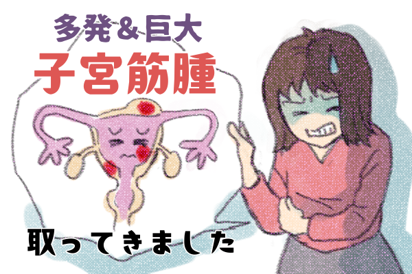 多発＆巨大子宮筋腫と決別！手術決断から回復までを振り返る