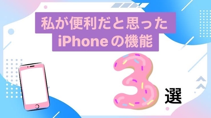 私が便利だと思ったiPhoneの機能3選！