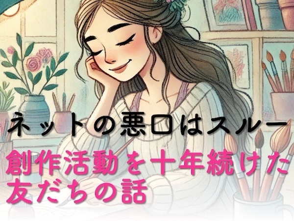 ネットの悪口はスルーしても大丈夫！活動を十年続けた友だちの話