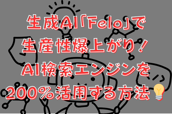 生成AI「Felo」で生産性爆上がり！AI検索エンジンを200%活用する方法💡