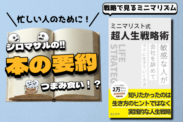 なにおれ 著「ミニマリスト式人生戦略術 敏感な人が会社を辞めてラクに生きていく方法」