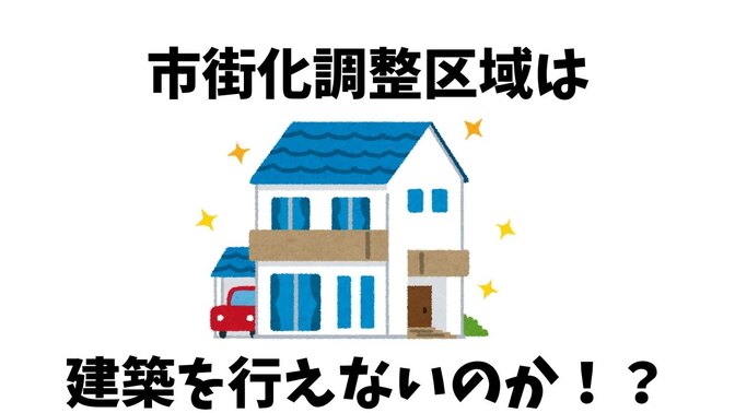 市街化調整区域の土地では建築は不可能なのか。
