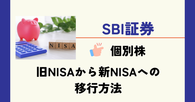 【SBI証券】個別株の旧NISAから新NISAへの移行方法❗