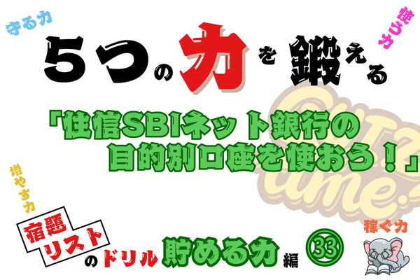 「住信SBIネット銀行の目的別口座を使おう！」【５つの力を鍛えるドリル（貯める力編㉝）】