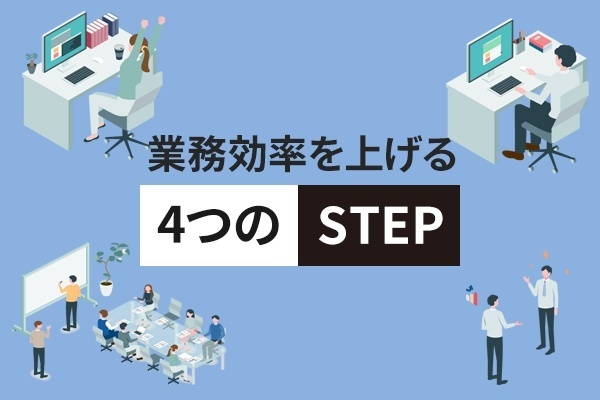 業務効率を上げる4つのSTEP