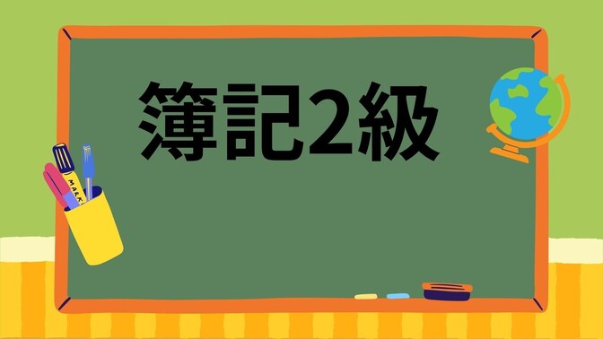 働きながら簿記２級に合格できた話
