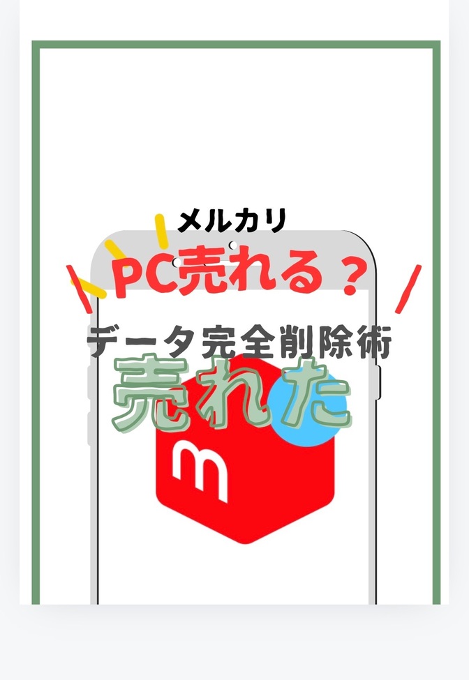 【メルカリ】PC売る　初期化だけでは不十分？！必見裏ワザ入力コマンド
