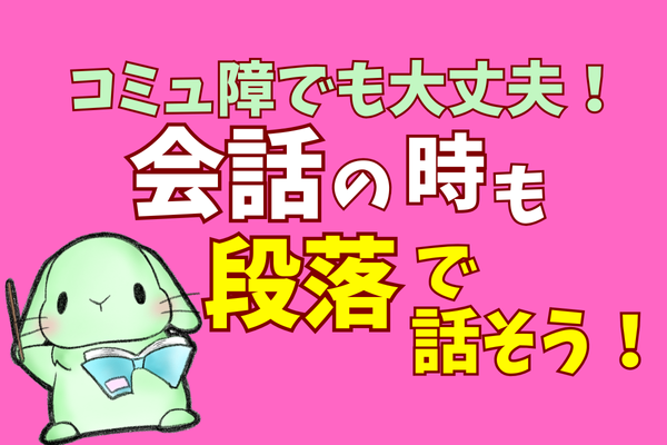 【コミュ障でも大丈夫😌】会話の時も「段落」で話そう！