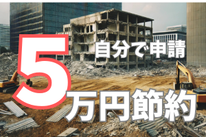 【５万円節約】建物滅失登記を自分で申請する方法【申請書テンプレ配布】
