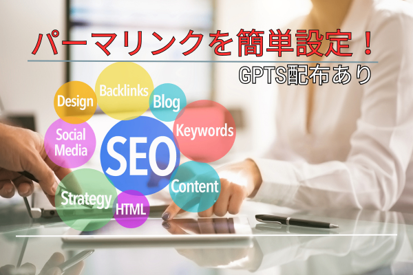 【ツール配布】SEOに効果的なパーマリンクと画像名を簡単作成【GPTs】