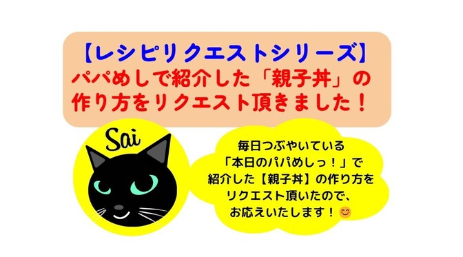 【レシピリクエストシリーズ】リベッターでつぶやいた「親子丼」の作り方