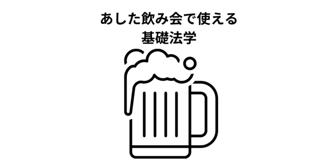 明日から飲み会の場などで使える小話のネタを提供します！