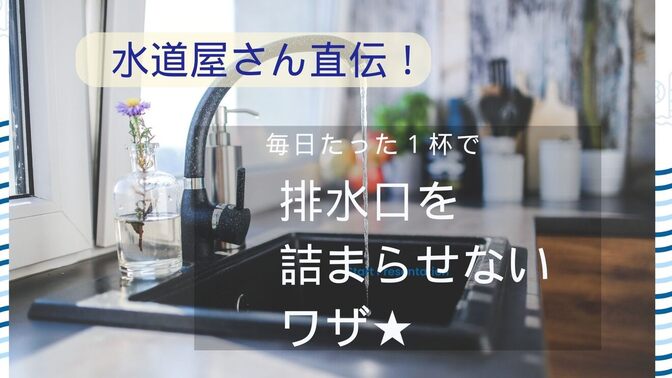 水道屋さん直伝！毎日たった１杯で　排水口のつまりを予防する技☆