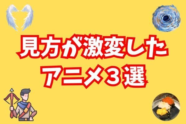事業をやる前と後で見方が変わったアニメ３選