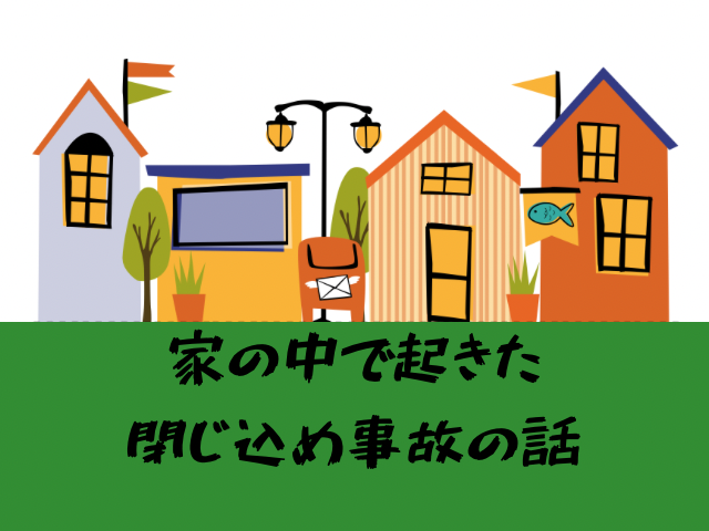 家の中で閉じ込め事故にあった話