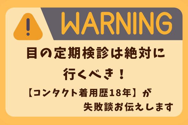 定期健診は行くべき！コンタクト着用歴１８年定期健診の大切さと体験談お伝えします