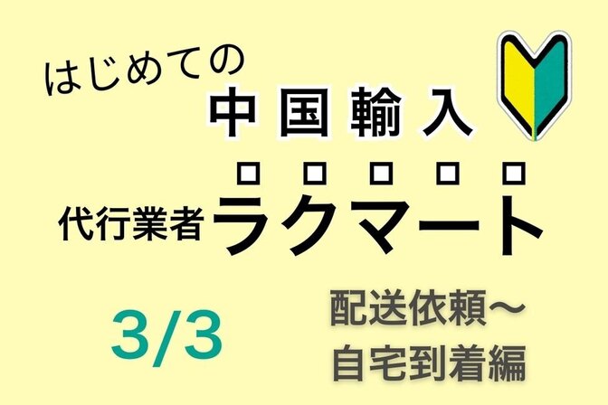 はじめての中国輸入 代行業者 ラクマートの使い方 3/3 配送依頼〜自宅到着編