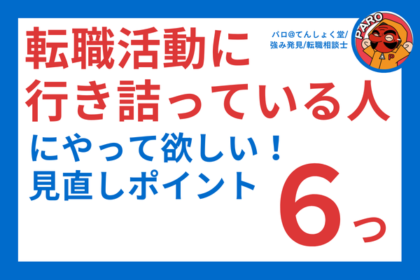 転職活動に行き詰っている人にやって欲しい！見直しポイント６つ
