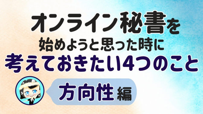 【オンライン秘書を始めようと思った時に考えておきたい4つのこと】方向性 編