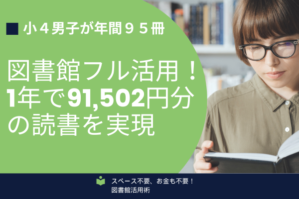 【お金をかけない家庭学習】小4男子が１年間９５冊。9万円お得！