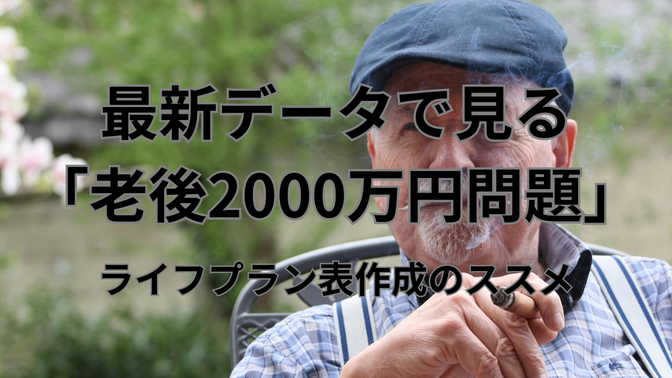最新のデータで検証！「老後2000万円問題」、どうやって老後資金を準備するのか？