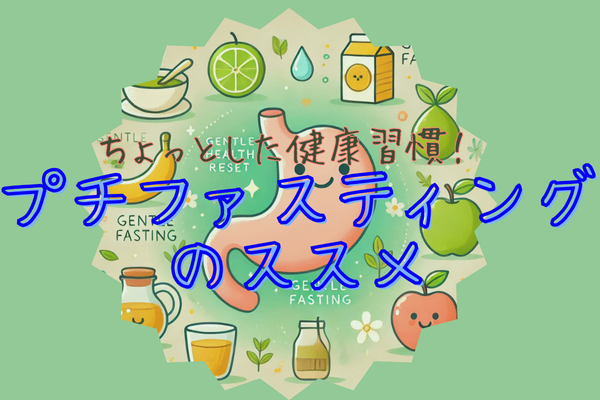 胃が疲れたら休ませよう！プチファスティングで胃腸から健康リセット