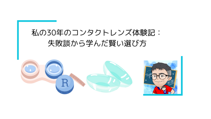 私の30年のコンタクトレンズ体験記：失敗談から学んだ賢い選び方