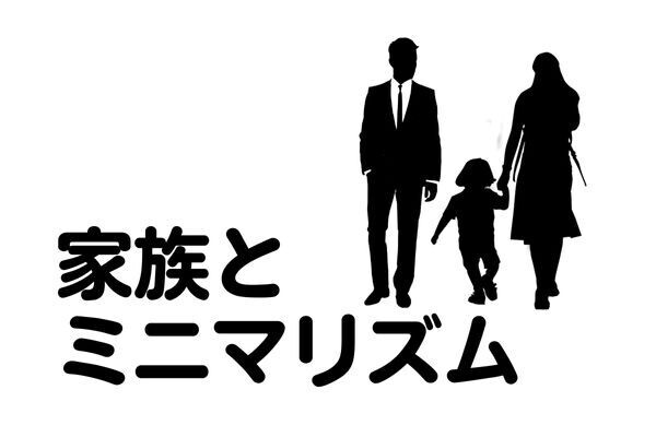 ミニマリストが家族と共存するためのヒント