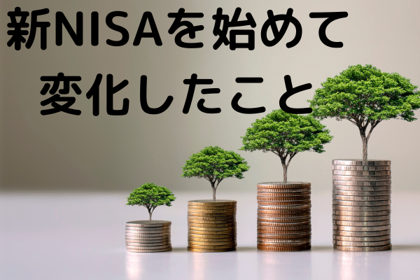 新NISAを始めて１０か月　～お金の重みが変わり、よい意味で使えなく☺なりました～