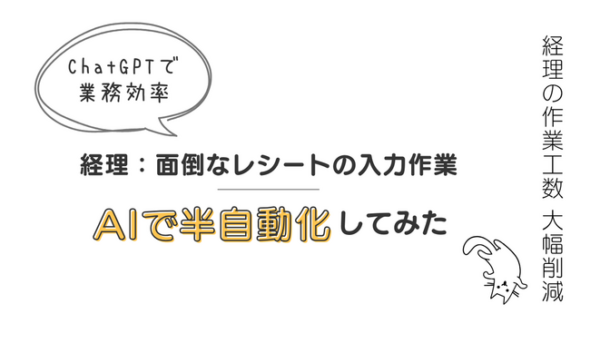 【無料】ChatGPTで業務効率UP！経理のレシート処理を半自動化して経理作業をスマートに