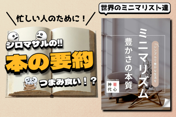 神代 心 著「ミニマリズム: 豊かさの本質」　世界のミニマリストたち