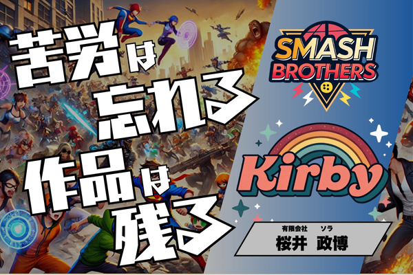 9,000万円の制作費・収益化なし。６ヶ月で256本の動画制作「桜井政博のゲーム作るには」
