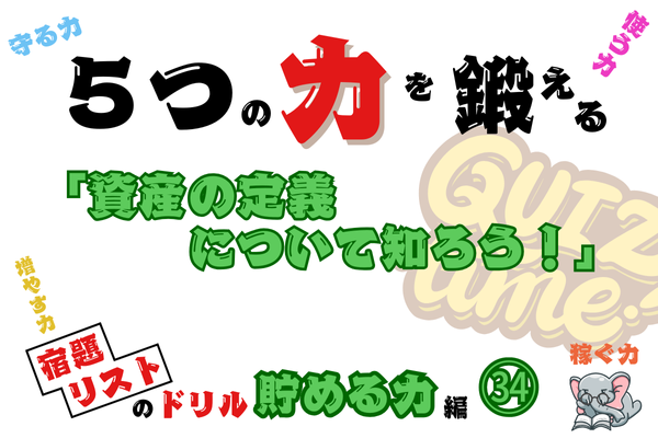 「資産の定義について知ろう！」【５つの力を鍛えるドリル（貯める力編㉞）】