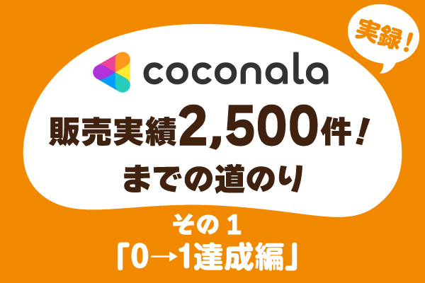ココナラで販売時実績を積み上げた秘訣を大公開！その1「ゼロイチ達成編」