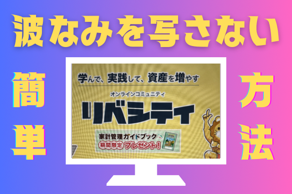 PC画面をスマホできれいに撮る📷´-誰でもできるかんたん方法