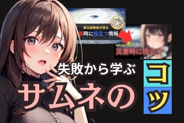 あなたは大丈夫？初心者がやりがちなサムネの失敗例