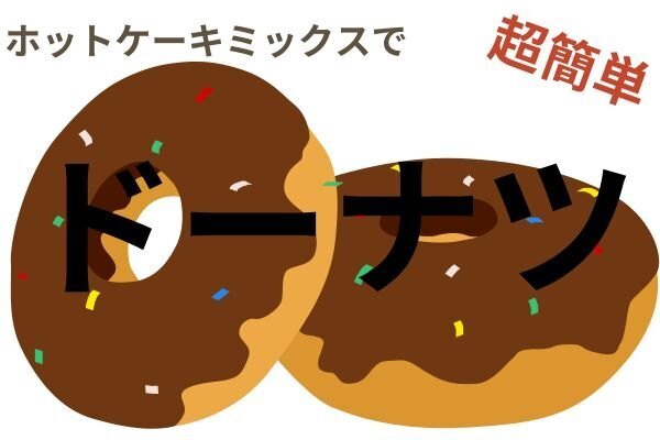 ホットケーキミックスと豆腐でドーナツ