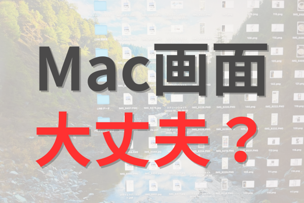 【Mac】の画面がスクリーンショットで溢れてしまうあなたへ