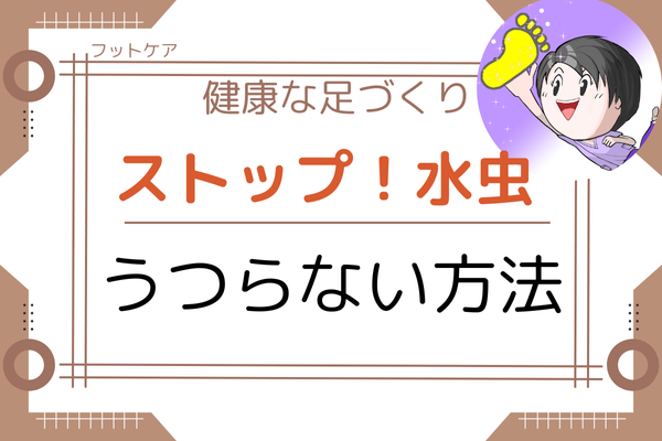 【フットケア】水虫がうつらない方法
