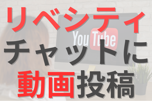 【リベシティ】で動画で説明したい方必見👀YouTube限定公開を利用して、わかりやすく解説しよう！