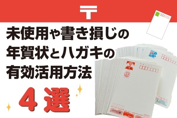未使用や書き損じの年賀状とハガキの有効活用方法　4選