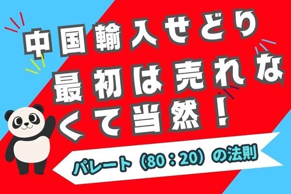 最初はうれなくて当然！【中国輸入せどり】パレートの法則で説明します