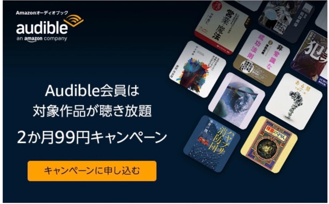 【お得なキャンペーン期間中】Audibleを半額以下でコスパよく使いこなす裏技をご紹介！