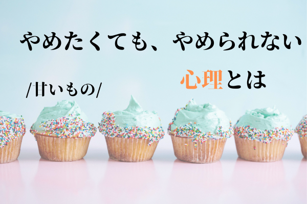 やめたくても、やめられない心理とは？【ダイエット・健康】
