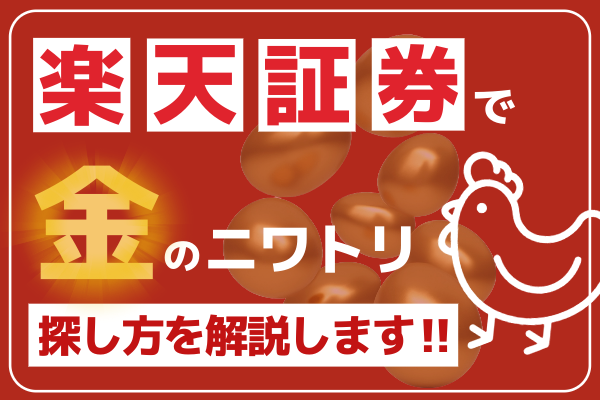 【高配当株投資】楽天証券での金のニワトリリストの作り方！