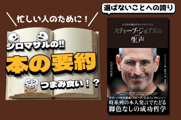 「スティーブ・ジョブズの生声」：ミニマリズムとして見るスティーブ・ジョブズの生声