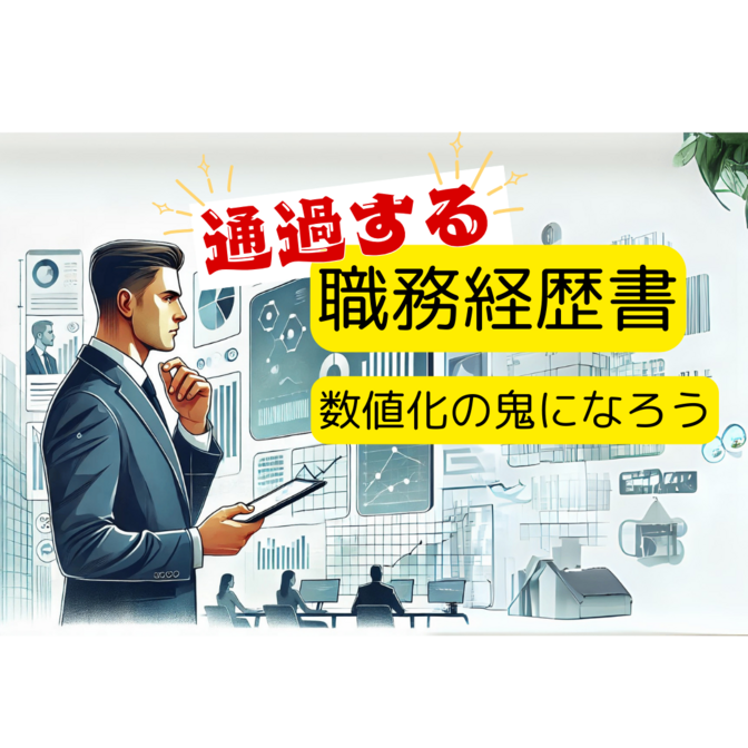 【転職4回・日系/外資経験あり！】職務経歴書の記載内容が数値ベースを求められる理由