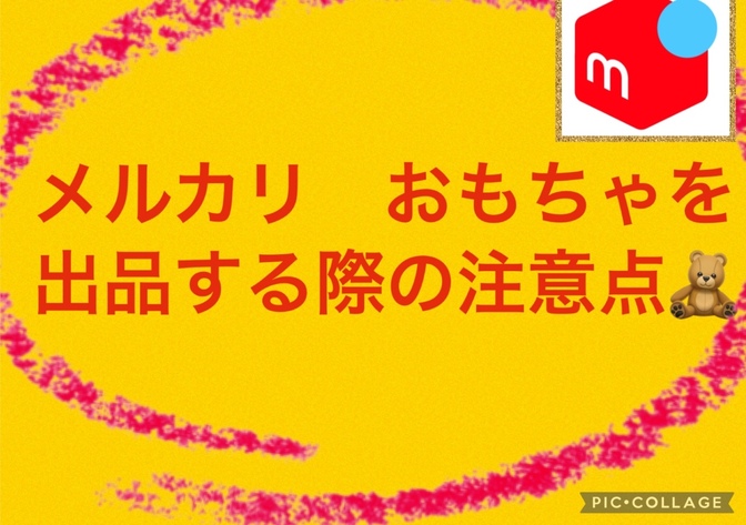 メルカリ　おもちゃやDVD等を出品する時の注意点
