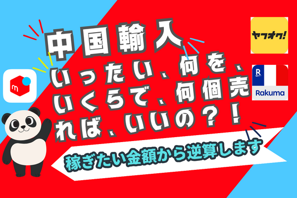 【中国輸入せどり】『稼ぎたい金額』と『売りたい商品』から必要な数値を試算します