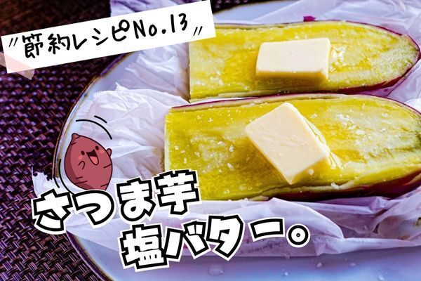 フライパンでふかすサツマイモ（節約レシピNo13）
